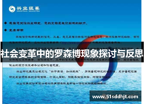 社会变革中的罗森博现象探讨与反思