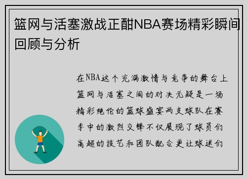 篮网与活塞激战正酣NBA赛场精彩瞬间回顾与分析
