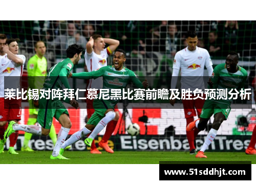 莱比锡对阵拜仁慕尼黑比赛前瞻及胜负预测分析