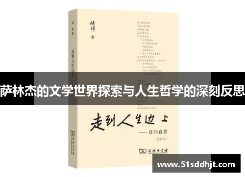 萨林杰的文学世界探索与人生哲学的深刻反思