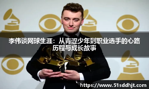 李伟谈网球生涯：从青涩少年到职业选手的心路历程与成长故事