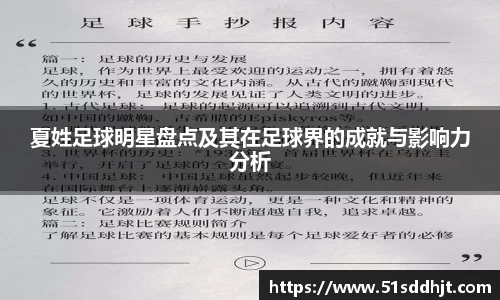 夏姓足球明星盘点及其在足球界的成就与影响力分析