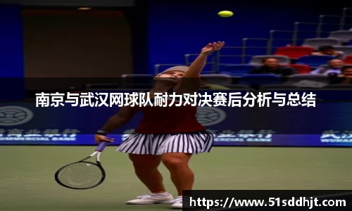 南京与武汉网球队耐力对决赛后分析与总结