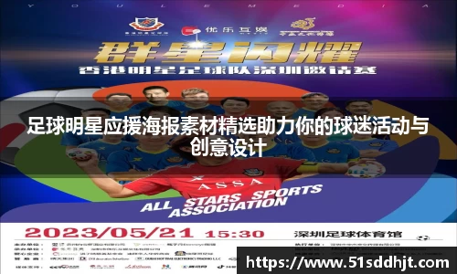 足球明星应援海报素材精选助力你的球迷活动与创意设计