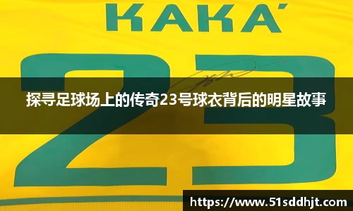 探寻足球场上的传奇23号球衣背后的明星故事