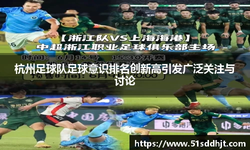 杭州足球队足球意识排名创新高引发广泛关注与讨论