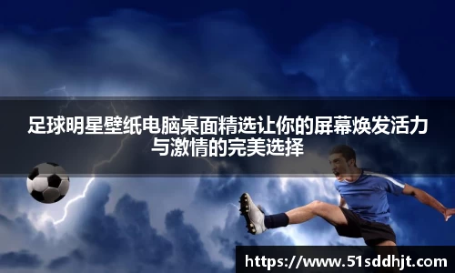 足球明星壁纸电脑桌面精选让你的屏幕焕发活力与激情的完美选择