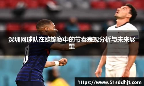 深圳网球队在欧锦赛中的节奏表现分析与未来展望