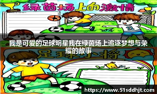 我是可爱的足球明星我在绿茵场上追逐梦想与荣耀的故事