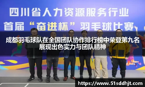 成都羽毛球队在全国团队协作排行榜中荣登第九名展现出色实力与团队精神